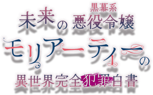 未来の黒幕系悪役令嬢モリアーティーの異世界完全犯罪白書 — Logos 1