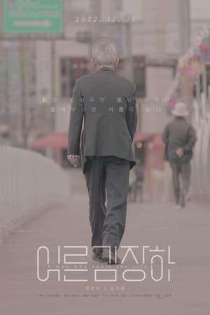 어른 김장하 movie poster