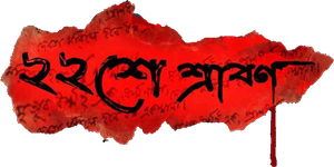 ২২শে শ্রাবণ — Logos 1