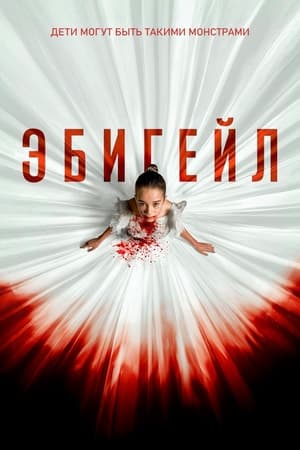 Poster Эбигейл 2024