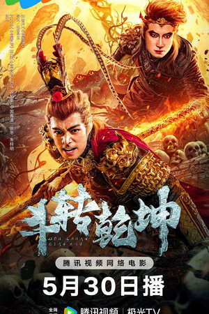 Ver 斗转乾坤 online en HD