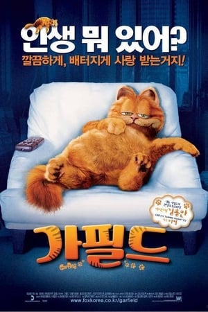 Poster 가필드 2004