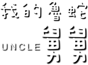엉클 — Logos 2