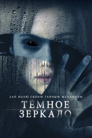 Poster Тёмное зеркало 2018