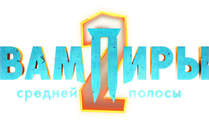 Вампиры средней полосы — Logos 2