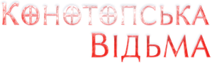 Конотопська відьма — Logos 2