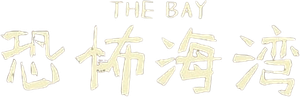 The Bay — Logos 1