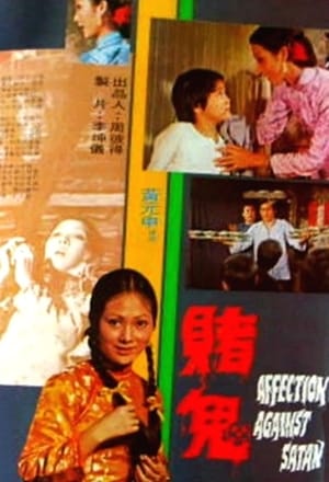 Poster 賭鬼 1974