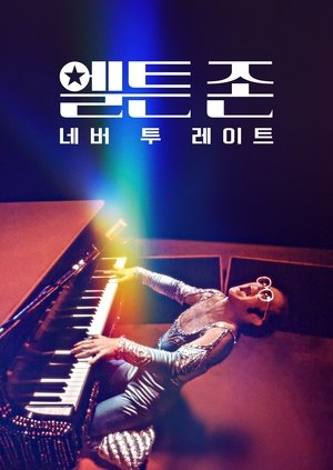 Image 엘튼 존: 네버 투 레이트