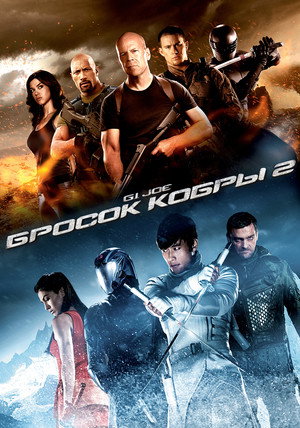 Постер фильма «G.I. Joe: Бросок кобры 2 (2013)» — (44 из 96)