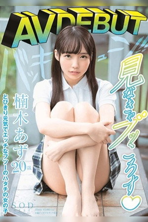 Azu Kusunoki AV DEBUT 3