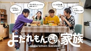 Yodaremon Kazoku film complet