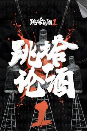 跳塔论酒