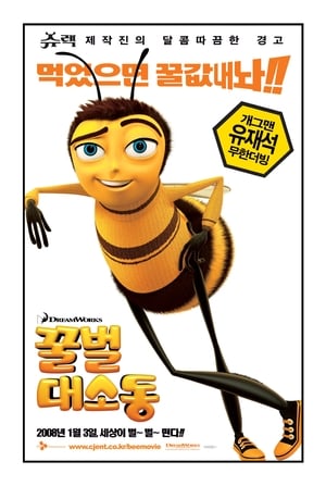 Poster 꿀벌 대소동 2007