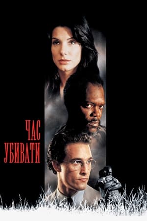 Poster Час убивати 1996