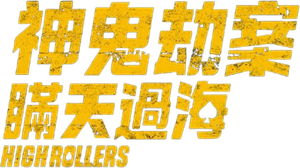 High Rollers — Logos 3