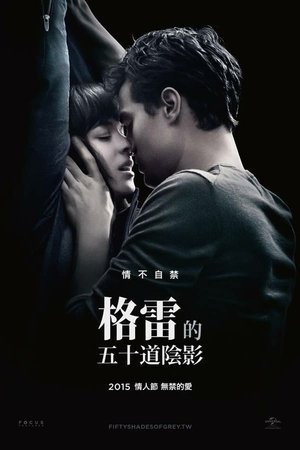 格雷的五十道陰影 格雷的五十道陰影