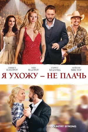 Я ухожу – не плачь (2010)