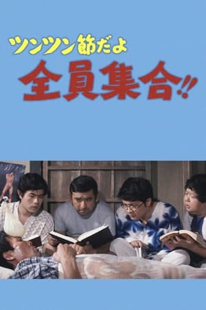 Poster ツンツン節だよ全員集合！！ (1971)