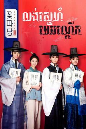 Flower Crew: Joseon Marriage Agency 18
