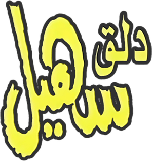 dalag suhail — Logos 1