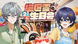 2025年「绝区零生日会」