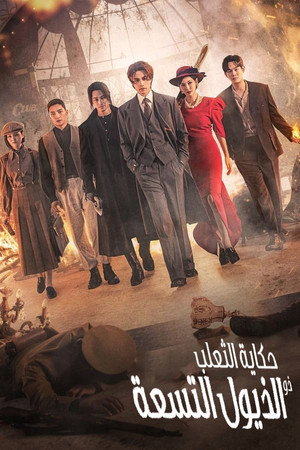 Tale of the Nine Tailed 1938 41