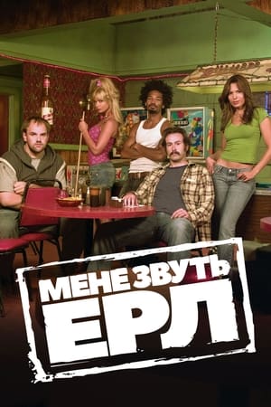 Poster Мене звуть Ерл Сезон 4 Серія 3 2008