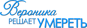 Veronika Decide Morrer — Logos 1