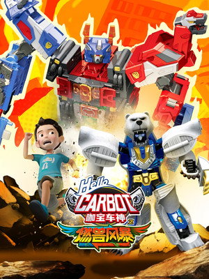 第 11 季：燃兽风暴