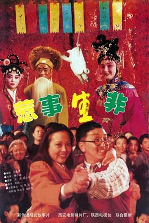 Poster 惹是生非 (1997)