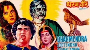 นกเพื่อนแก้ว (1977) Dharam Veer