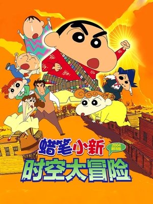 Image 蜡笔小新：时空大冒险