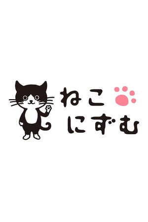 ねこにずむ (2026)