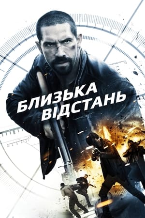 Близька відстань (2015)