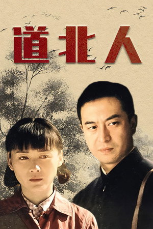 道北人