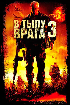 Poster В тылу врага 3: Колумбия 2009