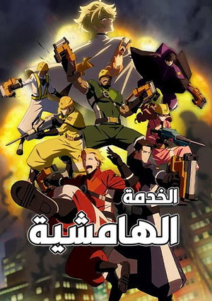 الخدمة الهامشية