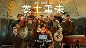 卷土重来 film complet