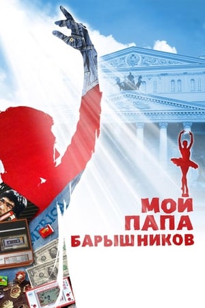 Poster Мой папа - Барышников 2011