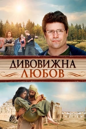 Poster Дивовижна любов 2012