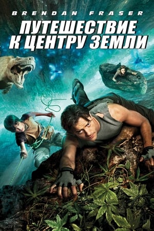 Poster Путешествие к центру Земли 2008