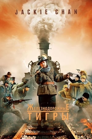 Poster Железнодорожные тигры 2016