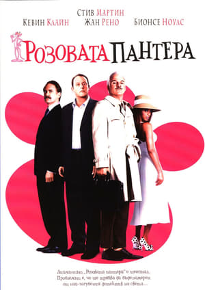 Poster Розовата пантера 2006