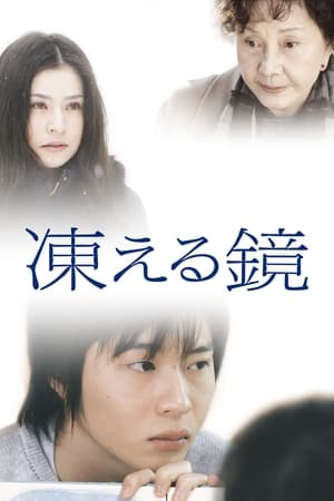 Poster 凍える鏡 2008