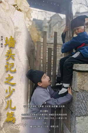 墙头记之少儿篇