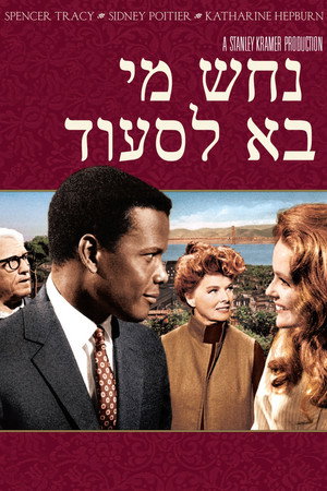 Image נחש מי בא לסעוד