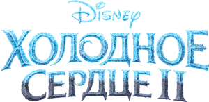 Frozen 2 — Logos 12