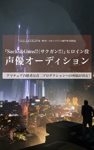 サクガン サクガン