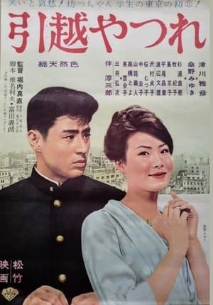 Poster Hikkoshi yatsure 1961